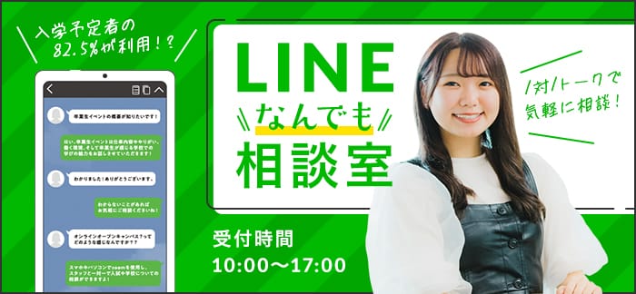 入学予定者の82.5%が利用する？！LINEなんでも相談室