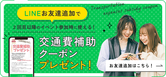 交通費補助クーポンプレゼント