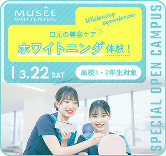 口元の美容ケア　ホワイトニング体験