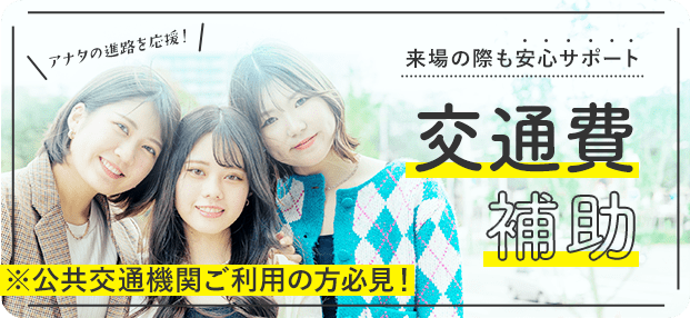 来校の際も安心サポート 交通費補助 公共交通機関ご利用の方必見！