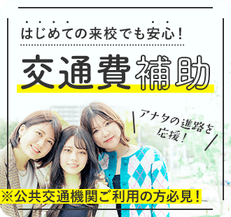来校の際も安心サポート 交通費補助 公共交通機関ご利用の方必見！
