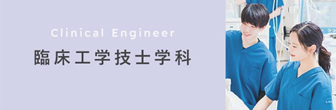 臨床工学技士学科