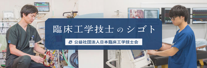 日本臨床工学技士会
