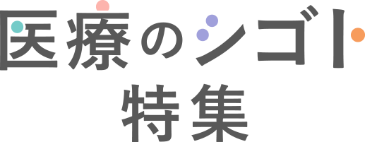 医療のシゴト特集