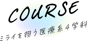 COURSE ミライを担う医療系4学科