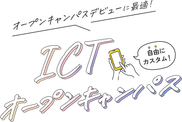 ICTオープンキャンパス