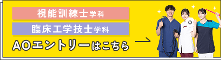AOエントリーはこちら