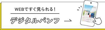 WEBですぐ見られる！デジタルパンフ