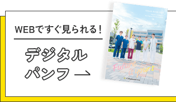 WEBですぐ見られる！デジタルパンフ