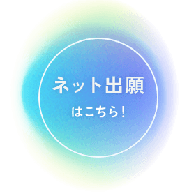 ネット出願はこちら