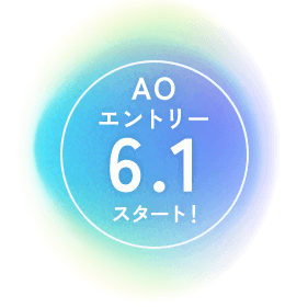 AOエントリー 6.1スタート！
