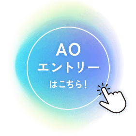 AOエントリーはこちら！