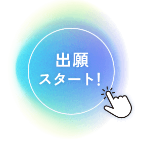 出願スタート！