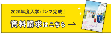 2026年度入学パンフ完成！ 資料請求はこちら