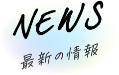 NEWS 最新の情報