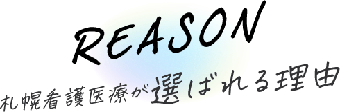 REASON 札幌看護医療が選ばれる理由