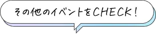 その他のイベントをCHECK!