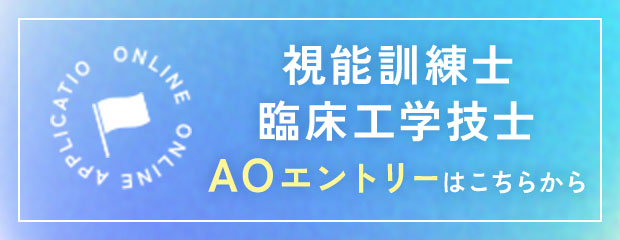 AOエントリーはこちらから