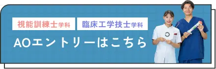 AOエントリーはこちら
