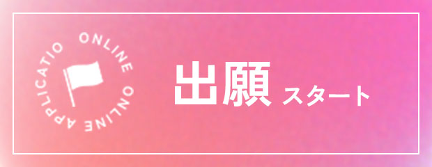 出願スタート
