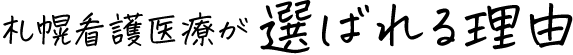 札幌看護医療が選ばれる理由