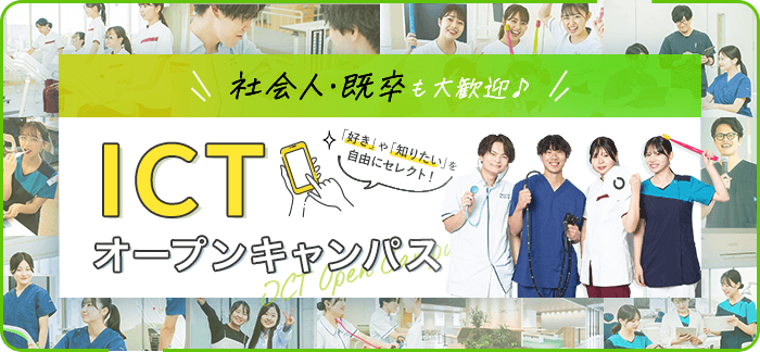 ICTオープンキャンパス