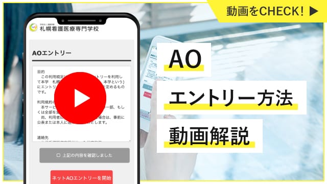 AOエントリー方法動画解説