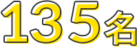 135名