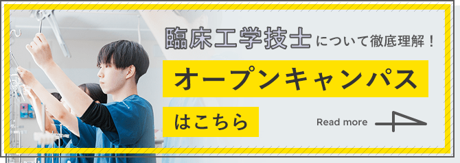 臨床工学士技士について徹底理解！オープンキャンパスはこちら