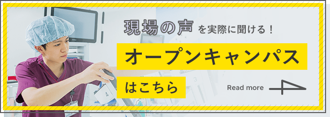 現場の声を実際に聞ける！オープンキャンパスはこちら