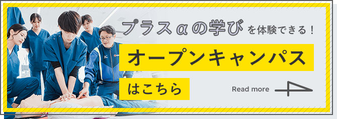 プラスαの学びを体験できる！オープンキャンパスはこちら