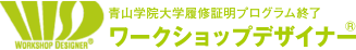 青山学院大学履修証明プログラム終了 ワークショップデザイナー