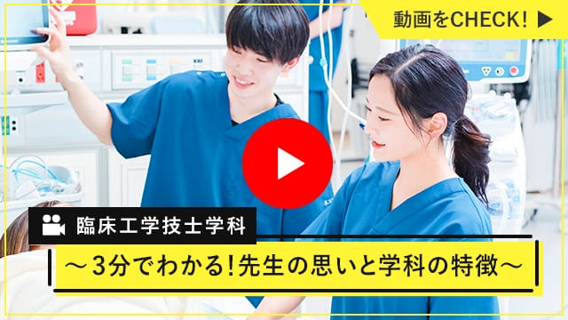 臨床工学技士〜3分でわかる！先生の思いと学科の特徴〜