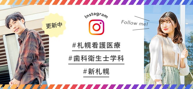 学校の雰囲気をインスタでチェック
