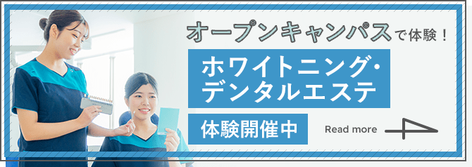 オープンキャンパスで体験！ホワイトニング・デンタルエステ体験開催中