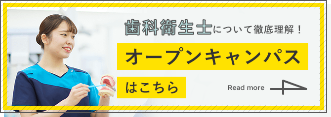 歯科衛生士について徹底理解！オープンキャンパスはこちら