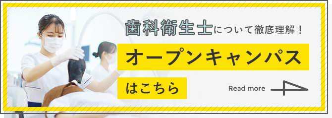 歯科衛生士について徹底理解！オープンキャンパスはこちら