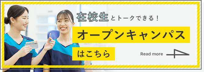 在校生とトークできる！オープンキャンパスはこちら