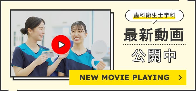 歯科衛生士学科の最新動画を続々公開中！公式アカウントのチャンネル登録はこちら