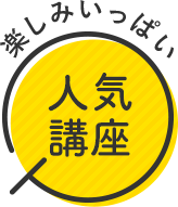 楽しみいっぱい 人気講座