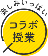 楽しみいっぱい コラボ授業