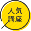 人気講座