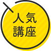 人気講座