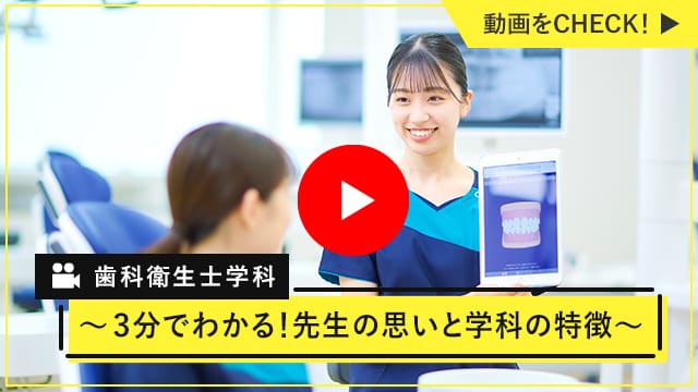 “歯科衛生士学科〜3分でわかる!先生の思いと学科の特徴〜