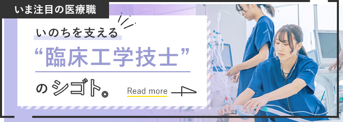 いま注目の医療職 命を支える臨床工学技士のシゴト。