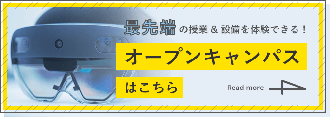 最先端の授業＆設備を体験できる！オープンキャンパスはこちら