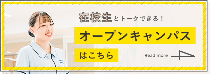 在校生とトークできる！オープンキャンパスはこちら