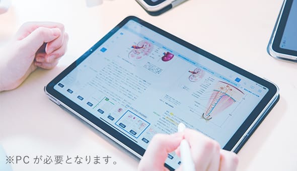 ※PCが必要となります