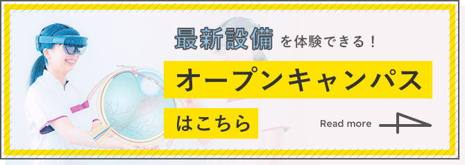 最新設備を体験できる！オープンキャンパスはこちら