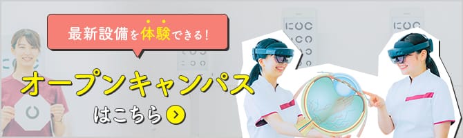 最新設備を体験できる！オープンキャンパスはこちら